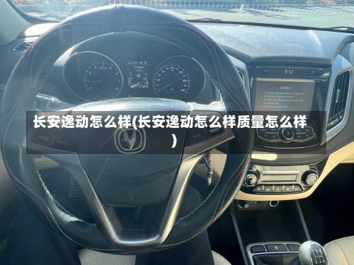 长安逸动怎么样(长安逸动怎么样质量怎么样)-第1张图片