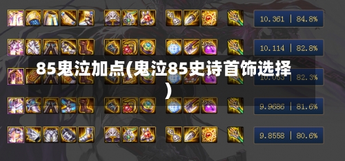 85鬼泣加点(鬼泣85史诗首饰选择)-第1张图片