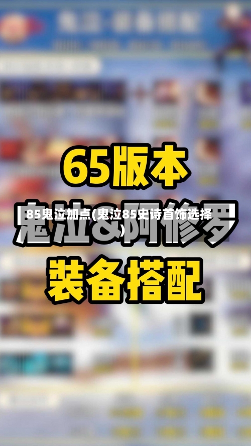 85鬼泣加点(鬼泣85史诗首饰选择)-第2张图片