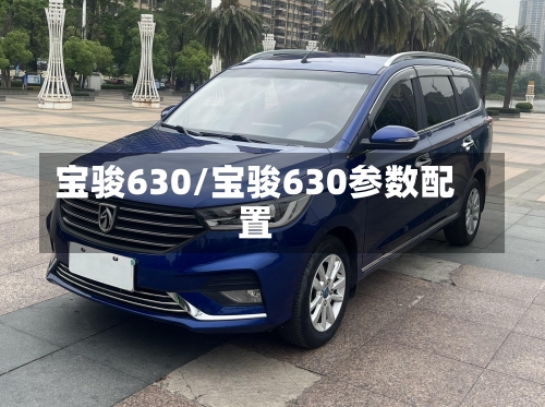 宝骏630/宝骏630参数配置-第3张图片