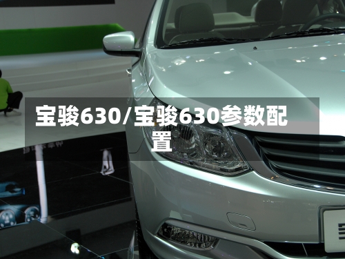 宝骏630/宝骏630参数配置-第2张图片