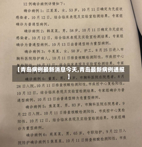 【青岛病例最新消息今天,青岛最新病例通报】-第2张图片