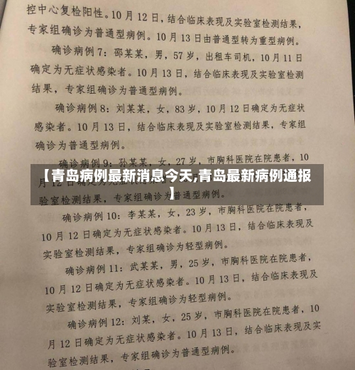 【青岛病例最新消息今天,青岛最新病例通报】-第3张图片