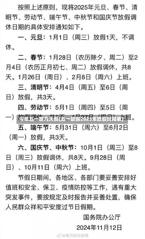 今年五一放几天假(五一放假2025年放假时间表)-第1张图片