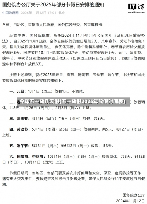 今年五一放几天假(五一放假2025年放假时间表)-第2张图片
