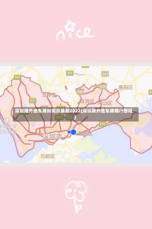 深圳限外地车牌时间段最新2022(深圳限外地车牌限行路段)-第1张图片