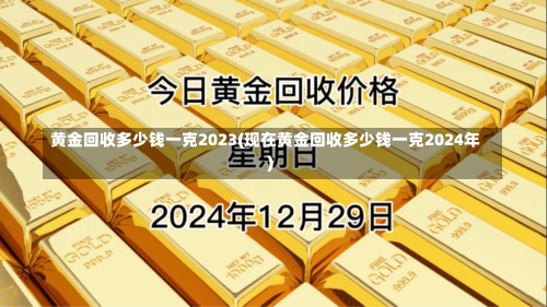 黄金回收多少钱一克2023(现在黄金回收多少钱一克2024年)-第1张图片