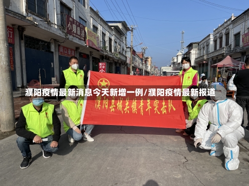 濮阳疫情最新消息今天新增一例/濮阳疫情最新报道-第2张图片