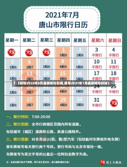【限号2022年8月最新限号时间,限号2021年7月最新限号时间】-第1张图片