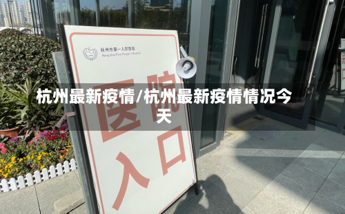 杭州最新疫情/杭州最新疫情情况今天-第1张图片