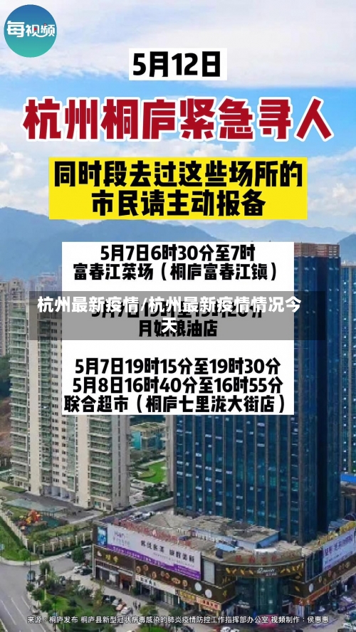 杭州最新疫情/杭州最新疫情情况今天-第2张图片