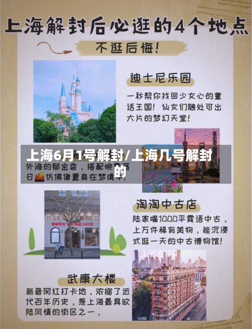 上海6月1号解封/上海几号解封的-第2张图片