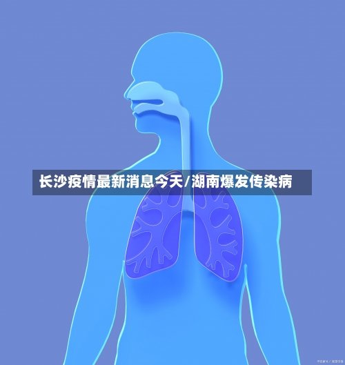 长沙疫情最新消息今天/湖南爆发传染病-第1张图片