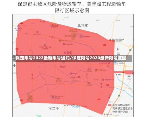 保定限号2022最新限号通知/保定限号2020最新限号范围-第2张图片