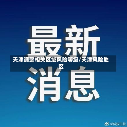天津调整相关区域风险等级/天津风险地区-第1张图片
