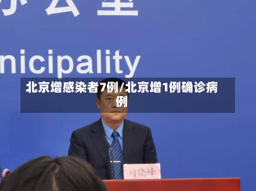北京增感染者7例/北京增1例确诊病例-第1张图片