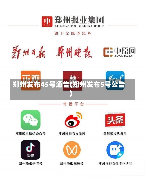 郑州发布45号通告(郑州发布5号公告)-第2张图片
