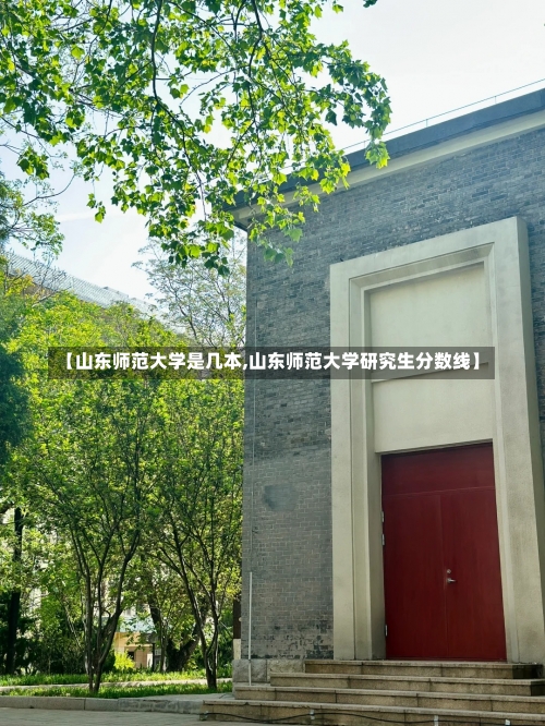 【山东师范大学是几本,山东师范大学研究生分数线】-第1张图片