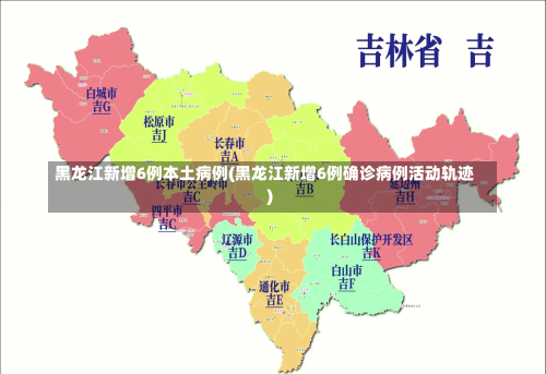 黑龙江新增6例本土病例(黑龙江新增6例确诊病例活动轨迹)-第2张图片