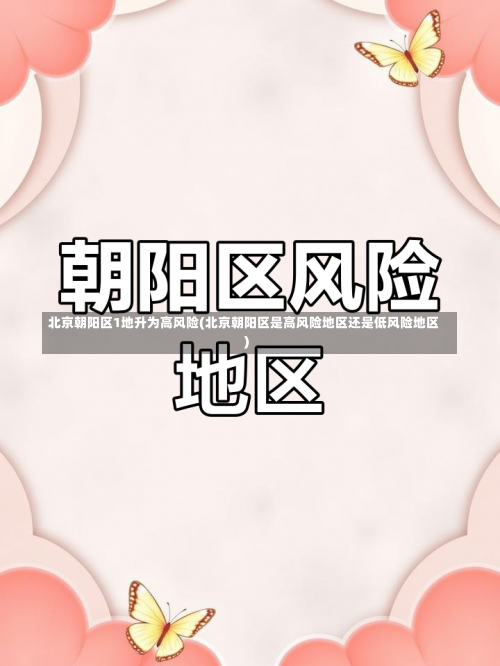 北京朝阳区1地升为高风险(北京朝阳区是高风险地区还是低风险地区)-第2张图片
