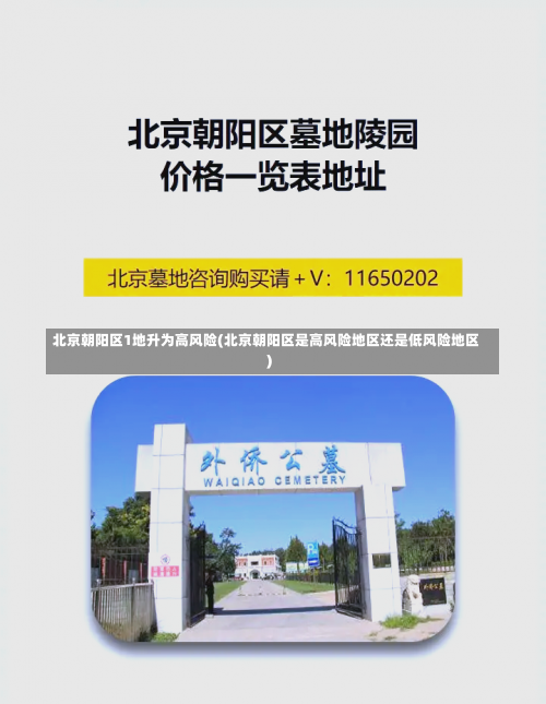 北京朝阳区1地升为高风险(北京朝阳区是高风险地区还是低风险地区)-第1张图片