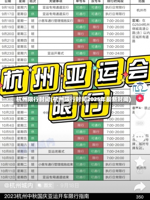 杭州限行时间(杭州限行时间2025年最新时间)-第1张图片