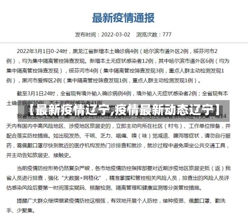 【最新疫情辽宁,疫情最新动态辽宁】-第1张图片