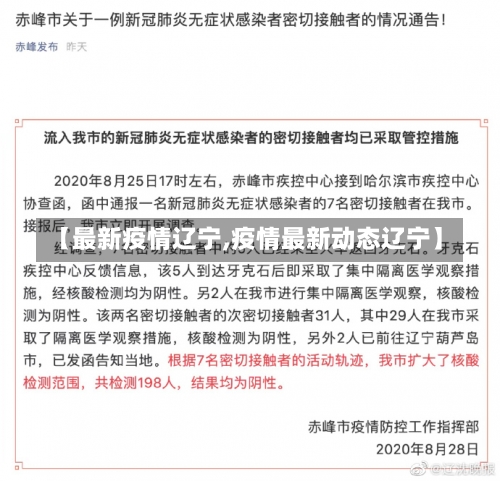 【最新疫情辽宁,疫情最新动态辽宁】-第2张图片
