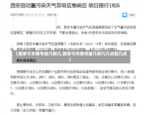 【西安今天限号是几和几,西安今天限号是几和几几点到几点】-第1张图片