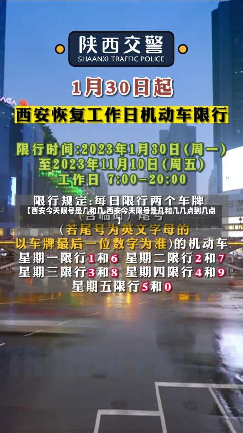 【西安今天限号是几和几,西安今天限号是几和几几点到几点】-第3张图片