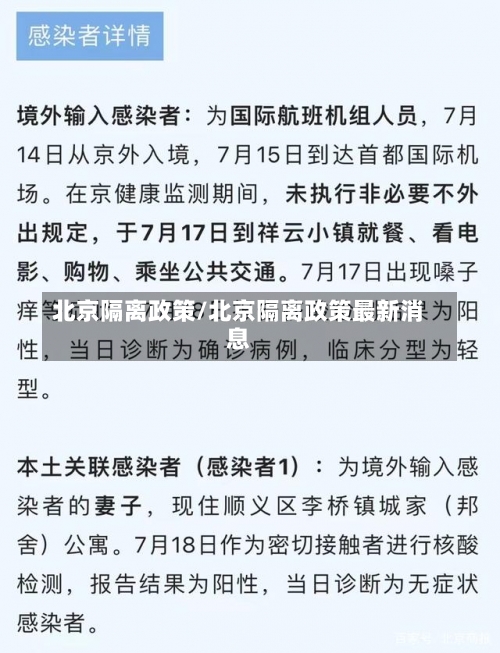 北京隔离政策/北京隔离政策最新消息-第1张图片