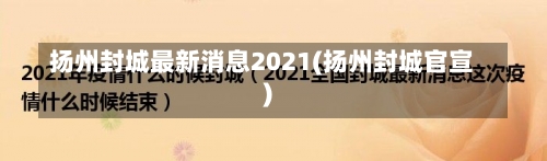 扬州封城最新消息2021(扬州封城官宣)-第3张图片