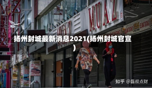 扬州封城最新消息2021(扬州封城官宣)-第1张图片