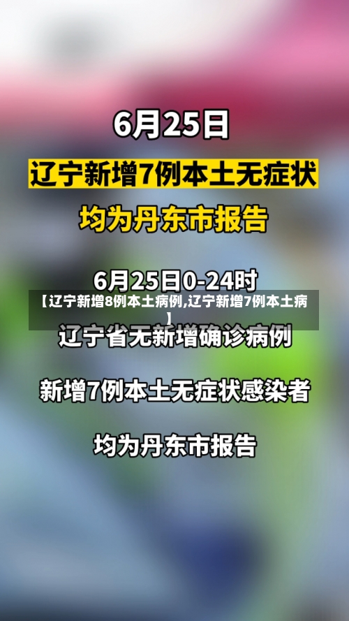 【辽宁新增8例本土病例,辽宁新增7例本土病】-第1张图片