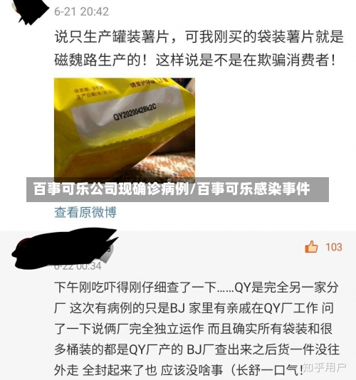百事可乐公司现确诊病例/百事可乐感染事件-第1张图片