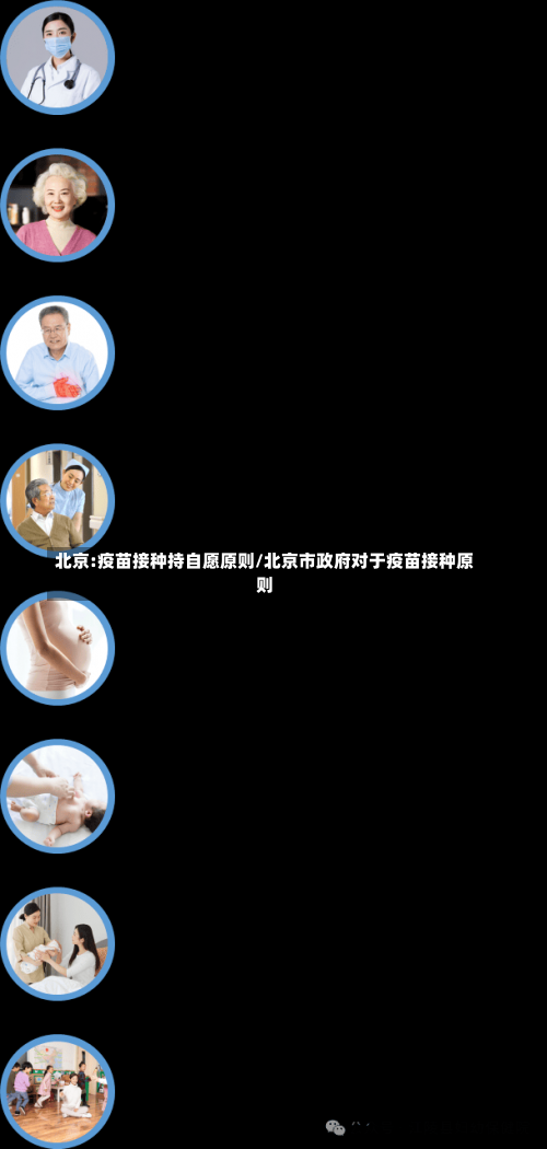 北京:疫苗接种持自愿原则/北京市政府对于疫苗接种原则-第3张图片
