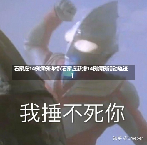 石家庄14例病例详情(石家庄新增14例病例活动轨迹)-第3张图片