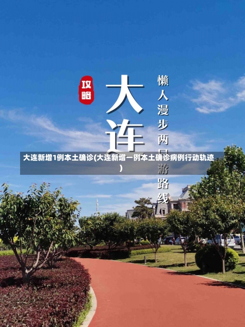 大连新增1例本土确诊(大连新增一例本土确诊病例行动轨迹)-第2张图片