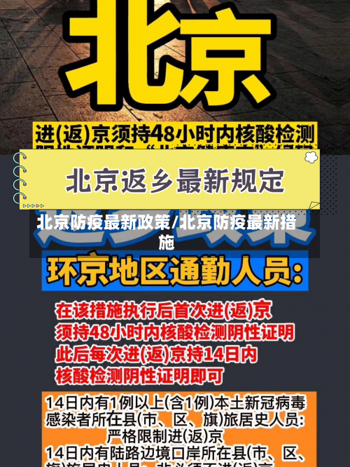 北京防疫最新政策/北京防疫最新措施-第1张图片