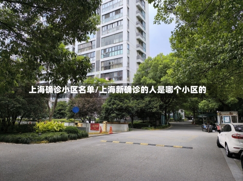 上海确诊小区名单/上海新确诊的人是哪个小区的-第1张图片
