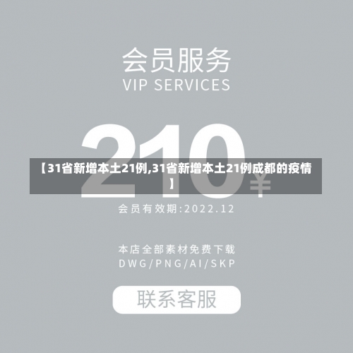 【31省新增本土21例,31省新增本土21例成都的疫情】-第2张图片