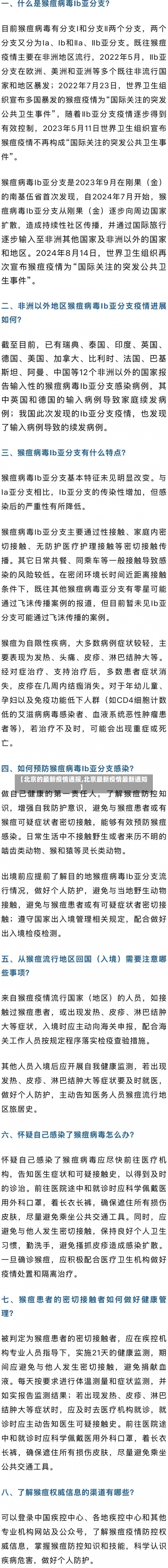 【北京的最新疫情通报,北京最新疫情最新通知】-第2张图片