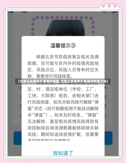 【北京公共场所不再查验核酸,北京公共场所不再查验核酸了吗】-第1张图片