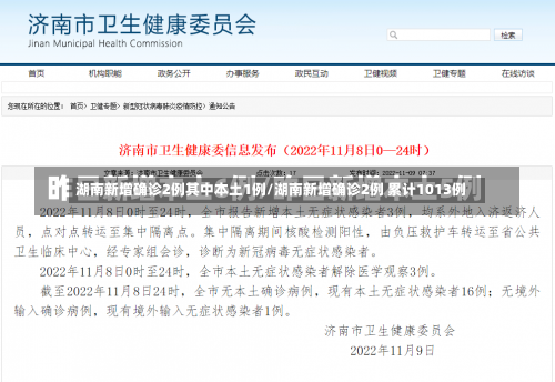 湖南新增确诊2例其中本土1例/湖南新增确诊2例 累计1013例-第2张图片