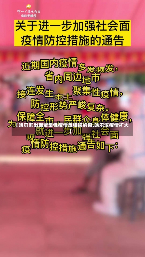【哈尔滨出现聚集性疫情反弹被约谈,哈尔滨疫情扩大】-第3张图片