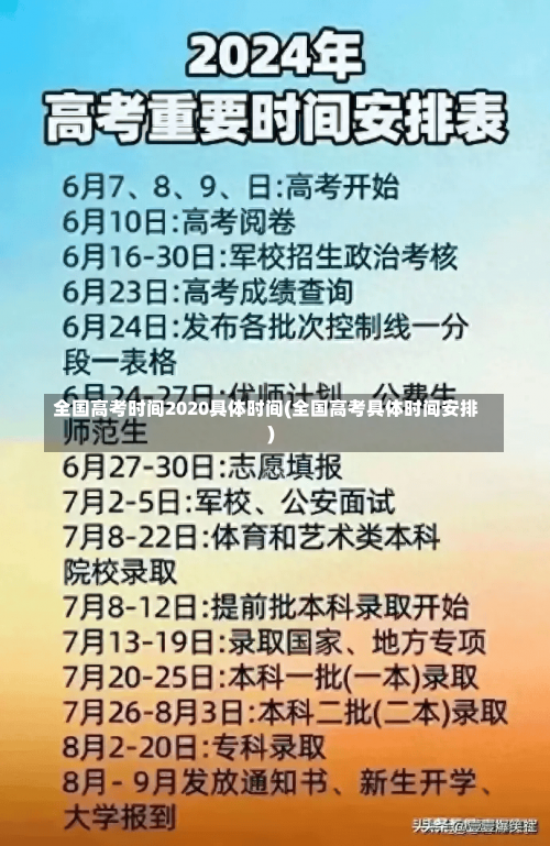 全国高考时间2020具体时间(全国高考具体时间安排)-第1张图片