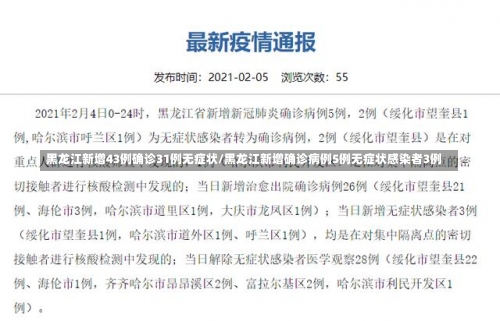 黑龙江新增43例确诊31例无症状/黑龙江新增确诊病例5例无症状感染者3例-第1张图片