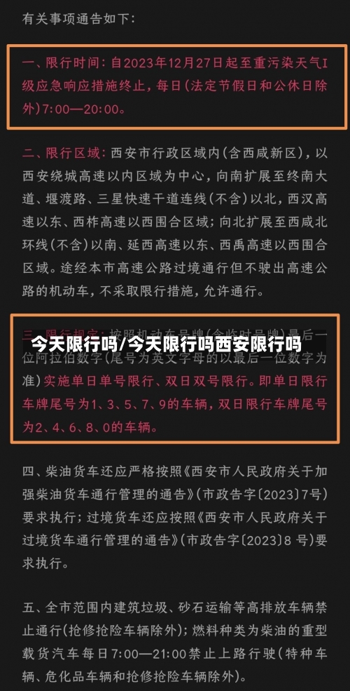 今天限行吗/今天限行吗西安限行吗-第1张图片