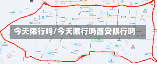 今天限行吗/今天限行吗西安限行吗-第2张图片
