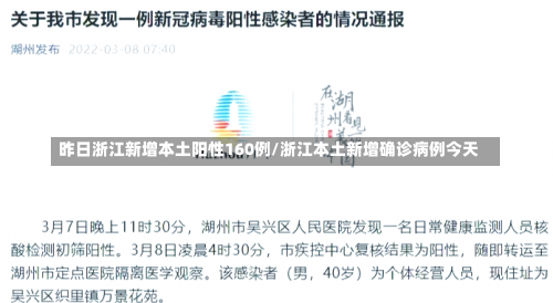 昨日浙江新增本土阳性160例/浙江本土新增确诊病例今天-第3张图片